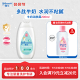 强生（Johnson）婴儿牛奶身体乳润肤露200ml 宝宝儿童青少年补水保湿面霜护手霜
