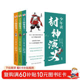 少年读封神演义（全3册）（看哪吒之魔童闹海，读少年版封神演义，中国影史票房冠军原著小说，写给中国孩子的神话史诗！电影好看，文学也要有收获。）