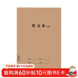 凑单神器作文本牛皮纸16k300格初中小学生3-6年级b5笔记本子缝线本软抄本作业本记事本省钱卡黑色星期五寒假作业 一升二 假期衔接 寒假衔接