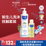 妙思乐温和洗发沐浴露500ml+宝宝按摩油100ml套装