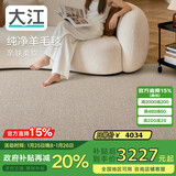 大江地毯客厅 20%羊毛地毯卧室大面积轻奢 沙发茶几免洗抗污300x400cm