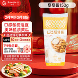 丘比（KEWPIE）塔塔酱 调味品 炸鸡天妇罗三明治蘸酱西餐调味酱 150g*1袋
