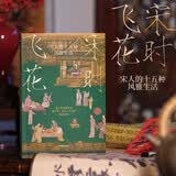 宋时飞花 宋人的十五种风雅生活 看得到的宋人生活 美学版清明上河图 宋人所追求的美是自然 古典诗词 文物考据 宋词 宋画 中国传统文化 中信出版社