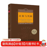 《决策与判断》（中译本修订版）