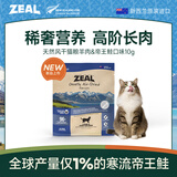 ZEAL风干猫粮羊肉帝王鲑10g袋装新西兰进口宠物食品成猫幼猫粮