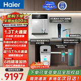 海尔（Haier）家用净软水直饮套装【智美PRO软水机1.3T+889鲜活水8年进口膜+15T/h前置Z45+麦浪冷热管线机】