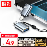 胜为Type-c转换USB3.2 OTG转接头苹果17/16/15安卓华为手机平板接U盘耳机键鼠车载充电10G数据ETU0003J