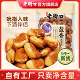 老街口牛肉/香辣味兰花豆蚕豆坚果炒货休闲零食特产下酒菜2026年新货 【无添加】盐香兰花豆300g*2袋