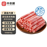 中农顺内蒙古原切羊肉卷净重750g 生鲜 羔羊肉片卷清真涮火锅 源头直发
