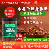 陈二平贵州蘸水木姜子糊辣椒面香辣美味300g微辣油泼辣子柴火烧烤料蘸料