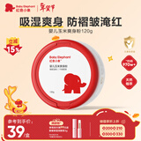 红色小象婴儿玉米爽身粉120g 新生儿天然不含滑石粉 痱子粉带粉扑祛热抑菌