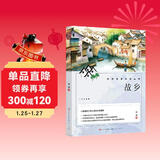 故乡 鲁迅中小学生三四五六七年级课外书籍人民文学出版社中国文学名著青少年读物故事书