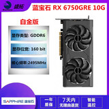 蓝宝石 华硕 微星RX580 5600XT 5700XT 6600 6700XT特效高清二手游戏显卡 蓝宝石 RX 6750GRE 10G 白金版