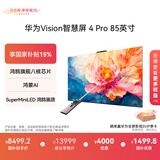 华为Vision智慧屏 Pro 85英寸 八核旗舰芯片【包安装固定挂架送装一体】Mate 80投屏好搭档平板电视机
