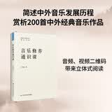 【团购优惠】音乐修养通识课  系统全面阐释有关音乐及音乐欣赏知识有助于学习音乐知识提高音乐修养