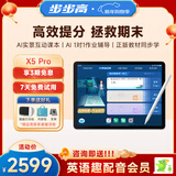 步步高AI学习机X5Pro 新课标学生平板 性价比学练机教材同步 小学初中高中护眼屏新课标官方旗舰6+256G