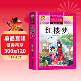 【学校推荐】红楼梦小学生版 四大名著全套注音版 原著正版儿童版带拼音青少年版小学课外书少儿彩图课外阅读书籍学生版