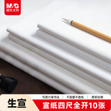 晨光(M&G)文具书画纸生宣宣纸毛笔书法专用纸练习纸作品纸 小楷专用纸国画开学礼物三尺全开/10张