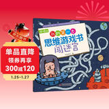 4～6岁我的第一本思维游戏书 闯迷宫六一儿童节礼物女孩男孩