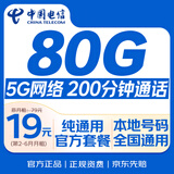 中国电信流量卡19元【200分钟通话】全国通用月租手机电话卡非无限长期永久纯上网5G