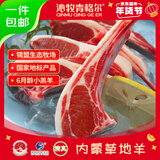 沁牧青格尔【草地羊】锡盟乌珠穆沁羊AA级法式羊排760g西餐原切源头直发