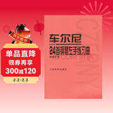 车尔尼24首钢琴左手练习曲（作品718）钢琴基础教程 钢琴书