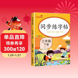 小学同步练字帖三年级下册 小学三年级下册语文同步练字帖专项训练书写字帖看拼音写汉字词语生字注音控笔训练字贴 学生规范字体 乐学熊