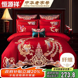 恒源祥家纺婚庆套件 刺绣大红色结婚四件套1.8/2.0米床被套220*240龙凤