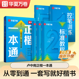 华夏万卷卢中南正楷一本通控笔训练练字帖成人楷书字体速成钢笔硬笔练字本初学者学生临摹描红5本纸张厚实