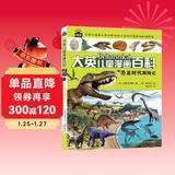  16开本大英儿童漫画百科11·恐龙时代探险记（为孩子量身打造的知识博物馆）【6-14岁】