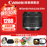 佳能（Canon）微单相机镜头 微单变焦镜头打鸟 适佳能R100 R10 R50 V R7 R8 RP R6 R5二代微单相机 RF 24-50 IS STM全画幅变焦镜头 官方标配【赠送UV滤镜+保
