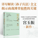 知兵者言 孙子兵法全13篇 从商战视角讲兵法 帮助企业打胜仗 北大国发院 善战者说作者 宫玉振新作 胡大源作序推荐 铁马秋风集 定力 企业经营管理 中信出版社