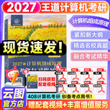 【官方指定店】王道408计算机2027考研复习指导计算机组成原理操作系统数据结构计算机网络计算机考研历年真题冲刺模拟卷教材考试大纲解析 【当天发】2027王道408计算机组成原理