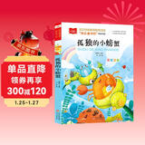 孤独的小螃蟹 彩图注音版 儿童文学 快乐读书吧二年级上推荐阅读 一二三年级课外阅读书必读世界经典文学少儿名著童话故事书 大语文系列小学课外阅读班班共读一升二年级