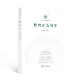 数智社会科学