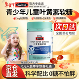 Swisse斯维诗叶黄素软糖呵护儿童学生眼睛蓝莓叶黄素酯无糖效期至202607 儿童叶黄素酯软糖 45粒*1瓶 三大亮眼配方