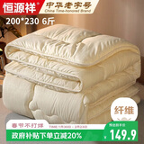 恒源祥家纺抗菌纤维被芯加厚6斤春秋被子双人200*230cm四季被