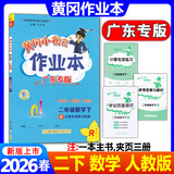 广东专版】2026春黄冈小状元作业本二年级下册语文数学人教版北师版广东专用 黄冈小状元作业本 二年级下册数学人教版【广东专版】