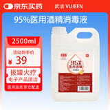 VUJEEN95%医用酒精消毒液2500ml 95酒精高纯度乙醇消毒液
