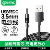 毕亚兹 USB转DC电源线1米 3.5mm供电线3.5*1.35mm 支持分线器集线器HUB小风扇音响台灯 圆孔数据线充电线