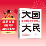 大国大民 王志纲话说中国人“读懂中国，读懂中国人，读懂中国社会运作的底层逻辑。”（时隔八十年 继林语堂 吾国与吾民 又一部写透中国国民性的力作）