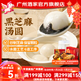 广州酒家黑芝麻汤圆 冬至流心小圆子糯米丸子 速冻即食半成品儿童早餐甜品 黑芝麻汤圆200g