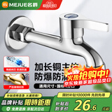 名爵（MEJUE）龙头加长拖把池水嘴 精铜主体Z-016262