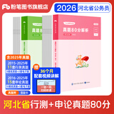 粉笔公考2026省考公务员考试真题试卷行测申论多省联考真题卷2026适用 【河北】真题套装