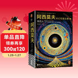 阿西莫夫科幻短篇全集2：双百人 AI时代必读！浪漫夜光内封 附赠科幻迷超值周边《阿西莫夫宇宙指南2.0》手册 机器人学三大法则 《三体》致敬！读客科幻文库 小说