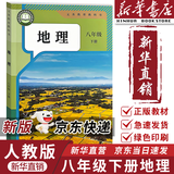 【新华书店正版】2026春季新版适用人教版初中8八年级下册地理书人教版课本 初中初二2下册8八年级下册地理书课本教材8八下地理书人民教育出版社 2026新改版  八年级下册地理 人教版