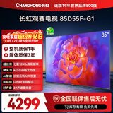 长虹电视85D55F-G1 85英寸120Hz高刷巨幕大屏 4+32GB 4K高清液晶平板电视机 以旧换新国家补贴15% 