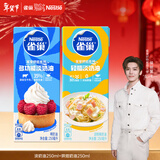 雀巢(Nestle)烘焙原料淡奶油250ml+烘培奶油免打发250ml