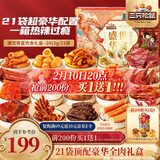 三只松鼠纯肉卤味礼盒2415g猪肉脯肉干鸭脖鸭翅凤爪牛肉辣卤零食年货送礼