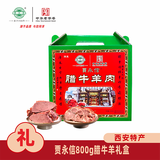 贾永信腊牛羊肉年货礼盒800g陕西西安特产回民街熟食腊卤味中华老字号